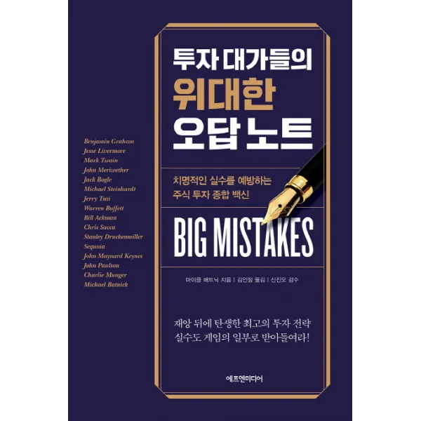 투자 대가들의 위대한 오답 노트:치명적인 실수를 예방하는 주식 투자 종합 백신, 에프엔미디어
