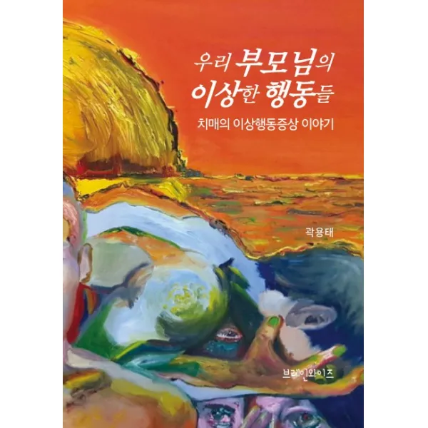 우리 부모님의 이상한 행동들:치매의 이상행동증상 이야기, 브레인와이즈