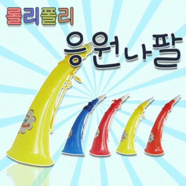 YDB148362[응원도구]응원도구/응원나팔/운동회소품/부부젤라/나팔/뿔나팔/미니나팔/체육대회/응원용품 브이숍 BUyuS, 손짝짝이