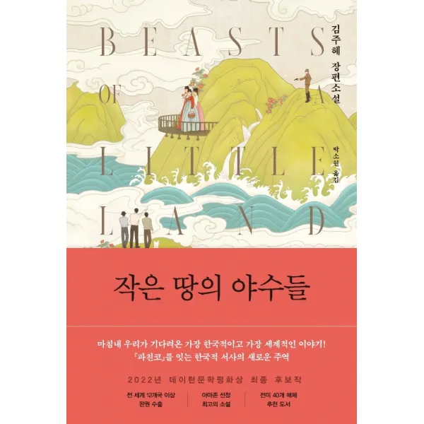 작은 땅의 야수들:김주혜 장편소설, 다산책방, 보니 가머스