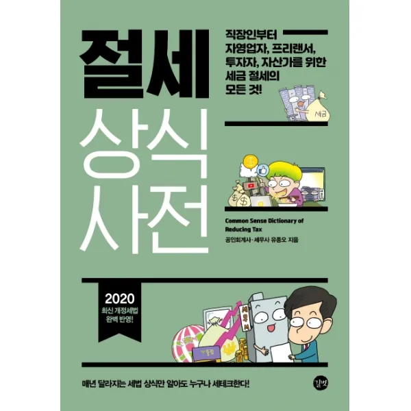 절세 상식사전(2020):직장인부터 자영업자 프리랜서 투자자 자산가를 위한 세금 절세의 모든 것!, 길벗