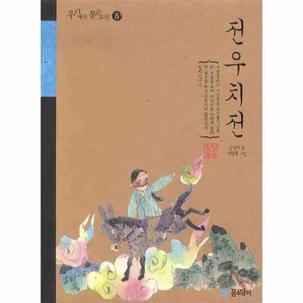 이노플리아 전우치전 8 우리겨레 좋은고전, One color | One Size@1