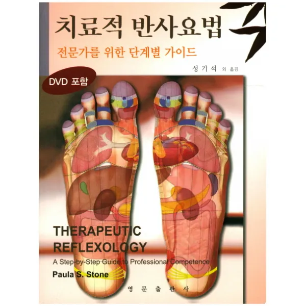 치료적 반사적요법:전문가를 위한 단계별 가이드, 영문출판사