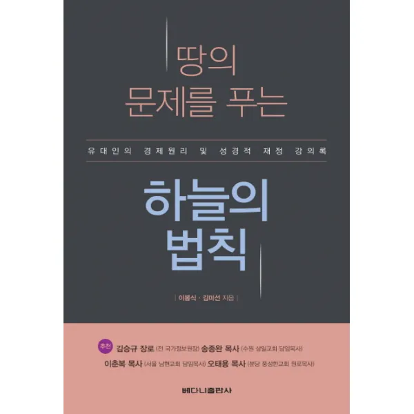 땅의 문제를 푸는 하늘의 법칙:유대인의 경제원리 및 성경적 재정 강의록, 베다니출판사