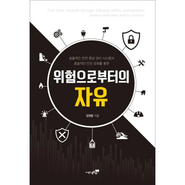 위험으로부터의 자유 : 효율적인 안전 환경 관리 시스템과 총괄적인 안전 문화를 통한, 북트리