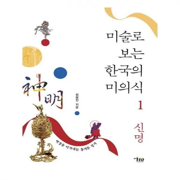 유니오니아시아 미술로 보는 한국의 미의식 1 신명
