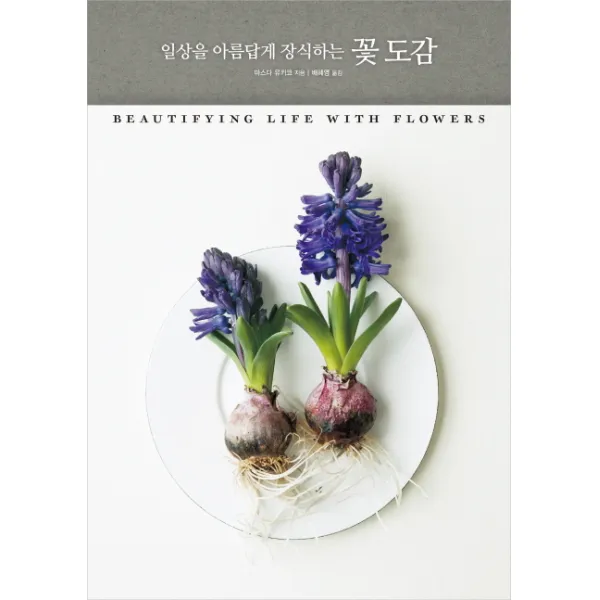 일상을 아름답게 장식하는 꽃 도감 진선아트북