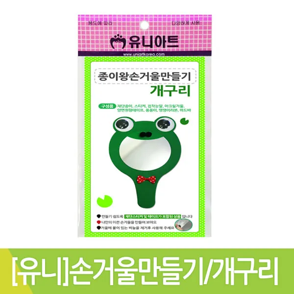 유니아트/종이왕손 거울만들기/개구리/만들기재료