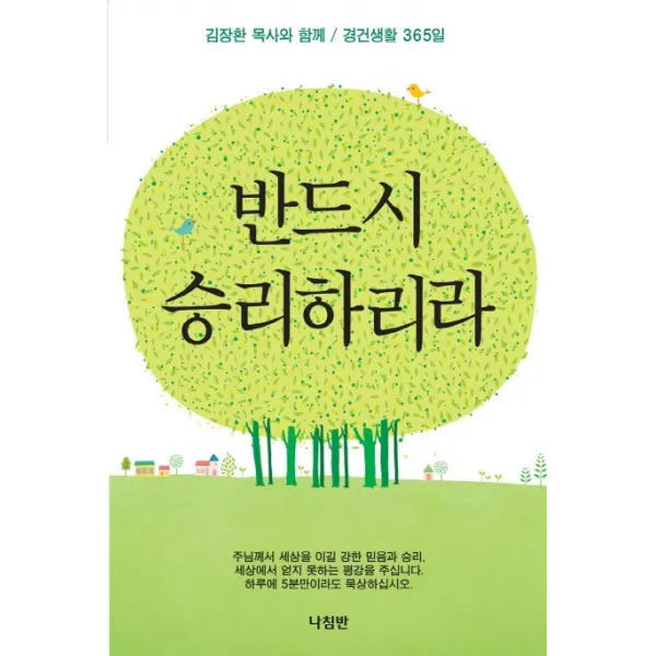 반드시 승리하리라:김장환 목사와 함께 경건생활 365일, 나침반