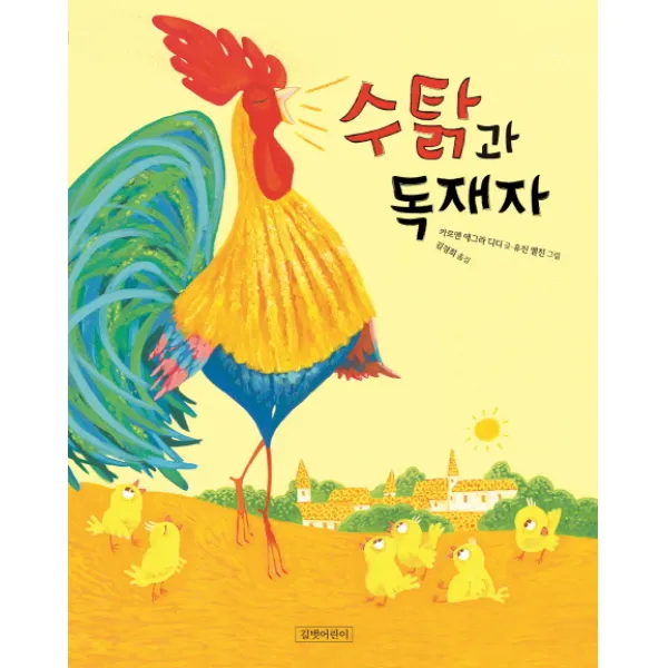 수탉과 독재자, 길벗어린이
