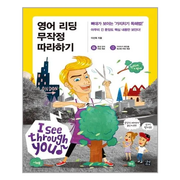 영어 리딩 무작정 따라하기 (정답 및 가지치기 확인용 소책자 + 음성 강의 무료)