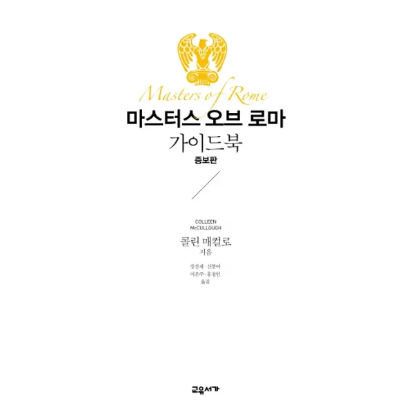 마스터스 오브 로마 가이드북, 교유서가