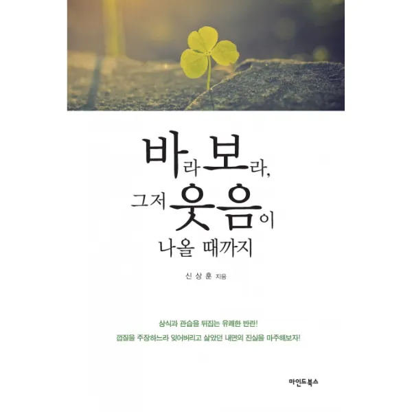바라보라 그저 웃음이 나올 때까지, 마인드북스