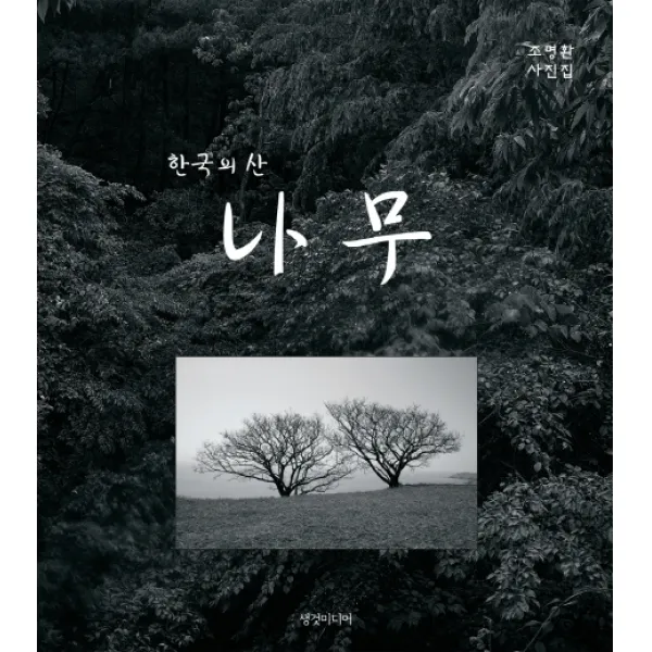 한국의 산 나무:조명환 사진집, 생것미디어