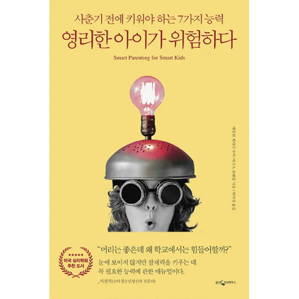 영리한 아이가 위험하다(리커버판):사춘기 전에 키워야 하는 7가지 내적 능력, 웅진지식하우스