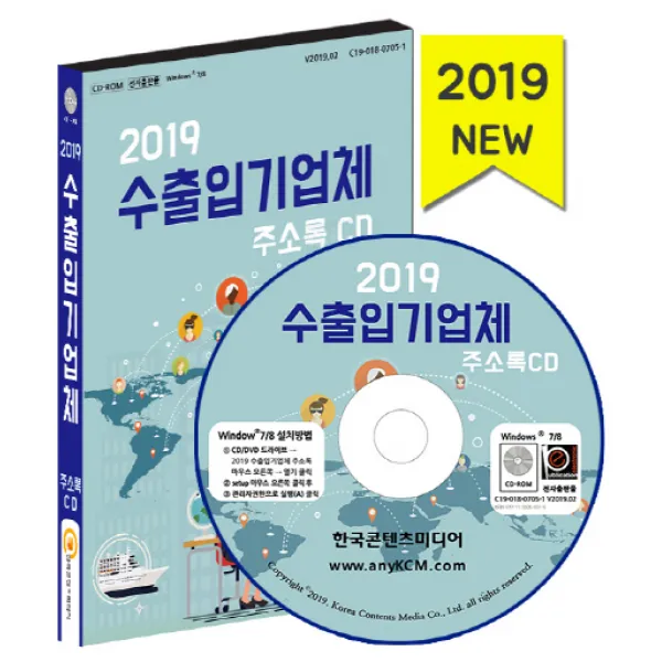 수출입 기업체 주소록CD(2019), 한국콘텐츠미디어