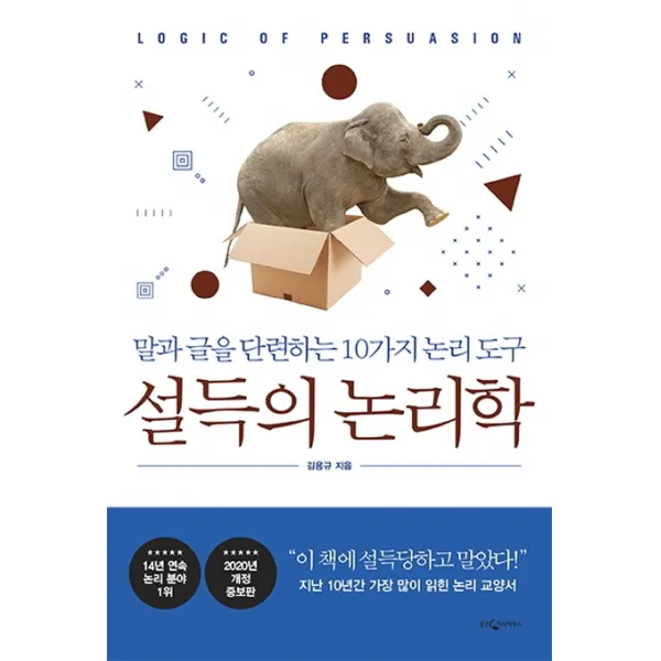 설득의 논리학:말과 글을 단련하는 10가지 논리 도구, 웅진지식하우스