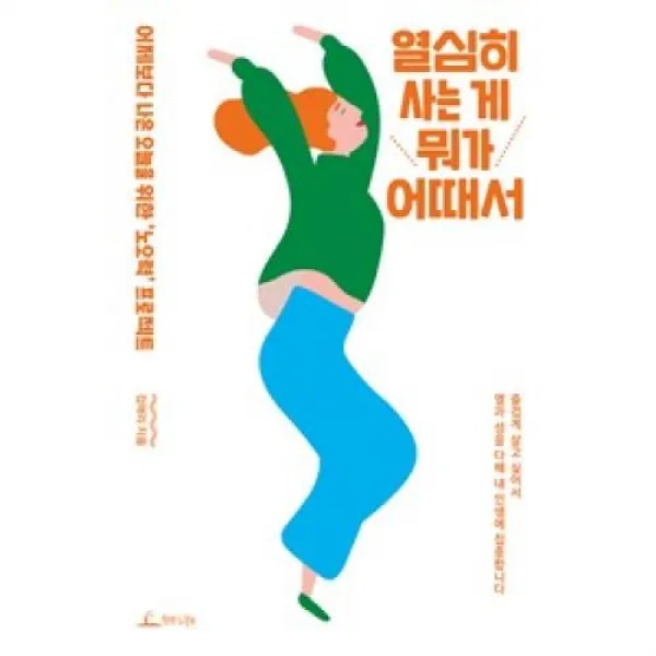 열심히 사는 게 뭐가 어때서, 청림Life