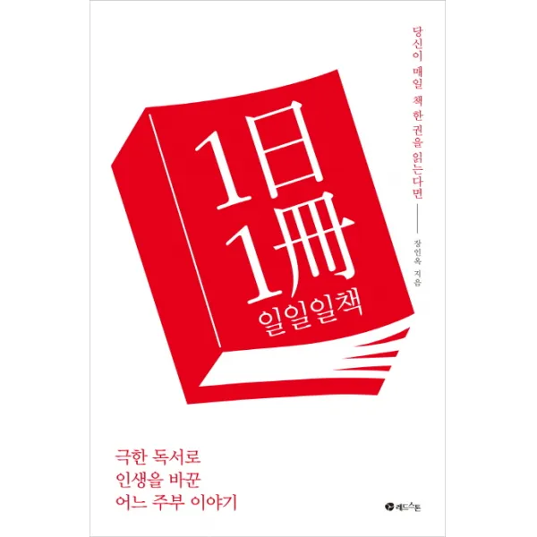 일일일책:극한 독서로 인생을 바꾼 어느 주부 이야기, 레드스톤