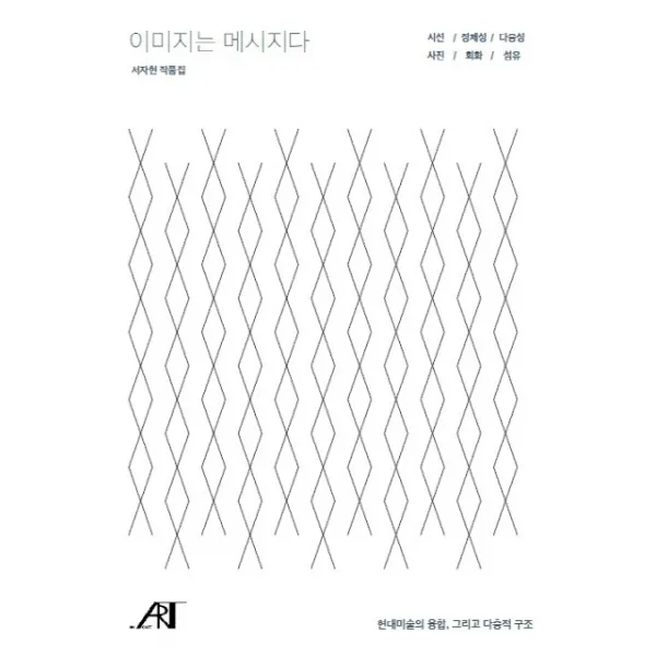 이미지는 메시지다:현대미술의 융합, 그리고 다층적 구조 | 서자현 작품집, 어린이아현