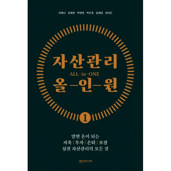 자산관리 올인원:알면 돈이 되는 저축, 투자, 은퇴, 보장 실전 자산관리의 모든 것, 이혜나, 영진미디어