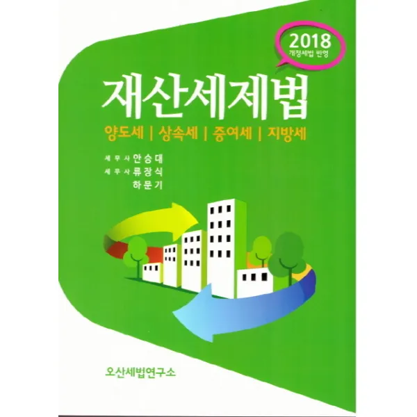 재산세제법(2018):양도세 상속세 증여세 지방세, 오산세법연구소