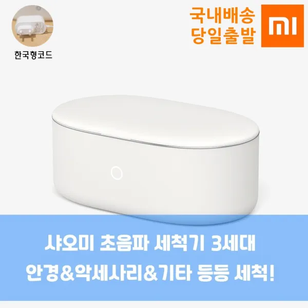 샤오미 초음파 세척기 3세대 가정용 697ml 대용량 Dr.ozawa 1개 한국형코드 화이트