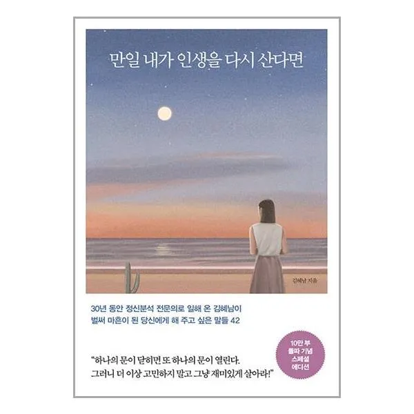 만일 내가 인생을 다시 산다면 (10만 부 기념 스페셜 에디션) (마스크제공)