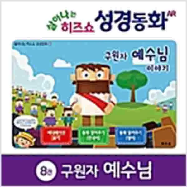 (새책) 구원자 예수님 이야기