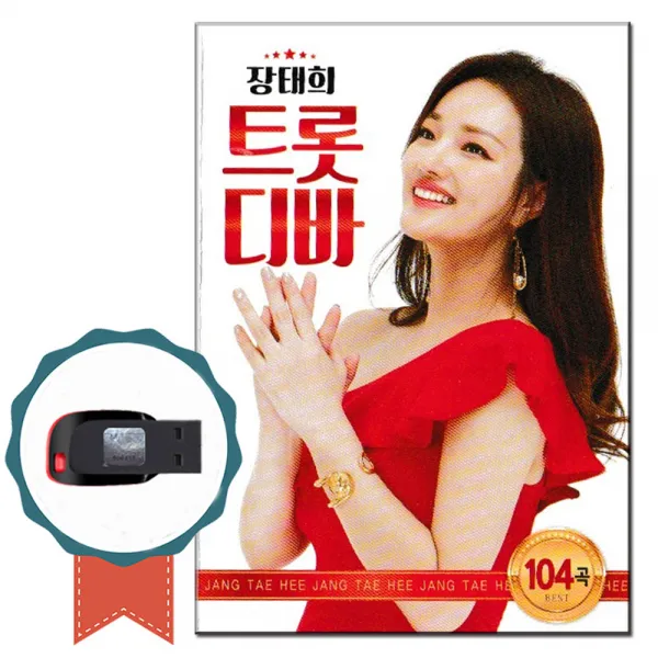 노래USB 장태희 트롯디바 104곡-트로트 노래칩 고향오빠 궁남지사랑 능소야 도라지 달맞이길 두견새 굿뜨래