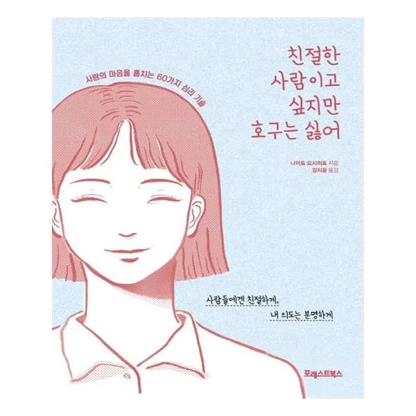 친절한 사람이고 싶지만 호구는 싫어