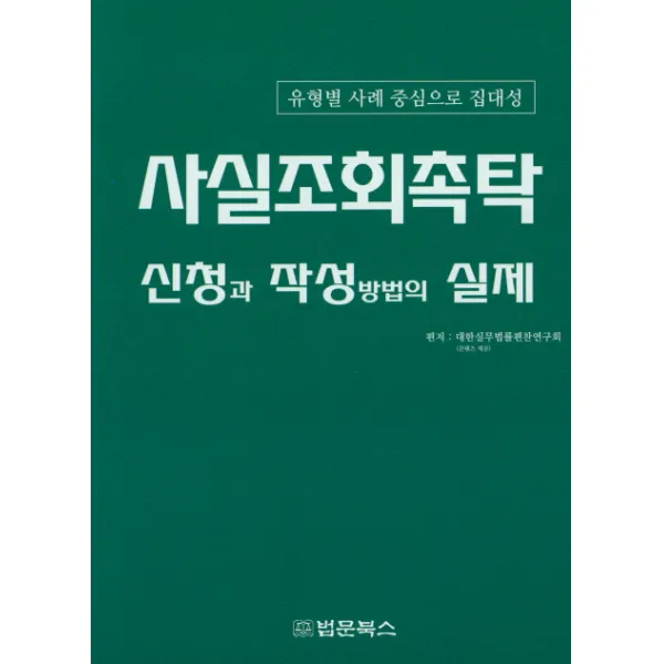 사실조회촉탁 신청과 작성방법의 실제:유형별 사례 중심으로 집대성, 법문북스