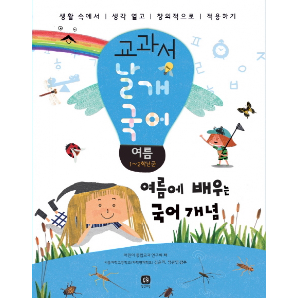 교과서 날개 국어: 여름 : 여름에 배우는 국어 개념, 단일상품