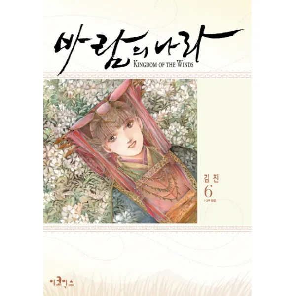 바람의 나라. 6(스페셜 에디션), 이코믹스