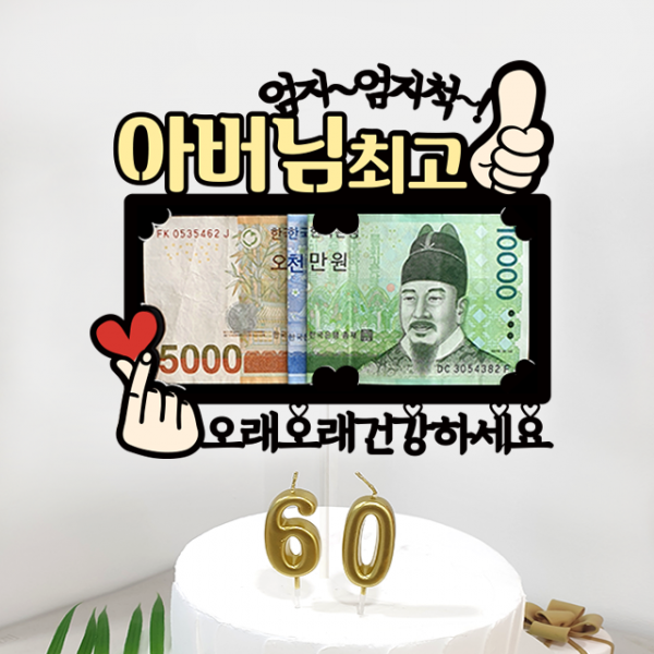 미미팝 어버이날 부모님 용돈 현금 생신 생일 케이크토퍼 엄지척 파티소품, 1개, 4-아버님+오래오래건강하세요