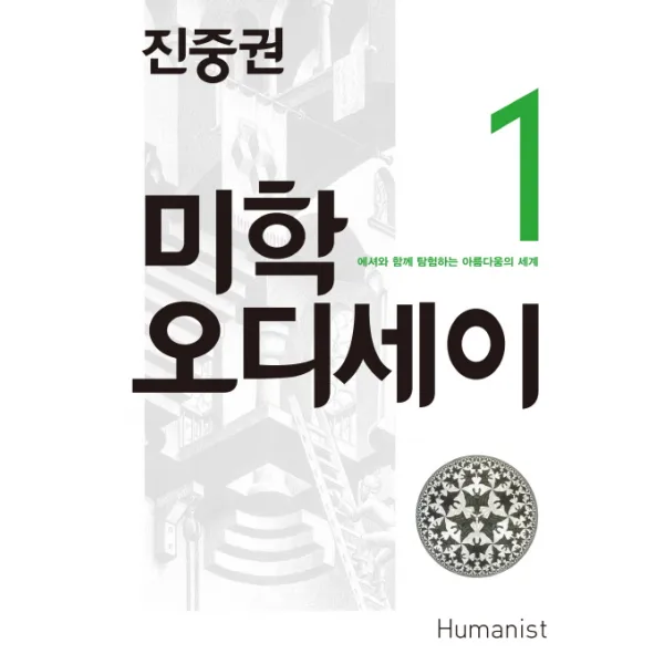 진중권의 미학 오디세이. 1: 에셔와 함께 탐험하는 아름다움의 세계, 휴머니스트