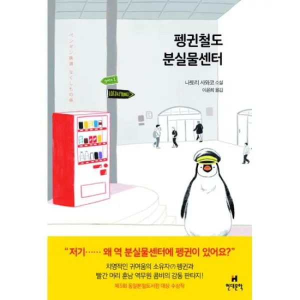 펭귄철도 분실물센터