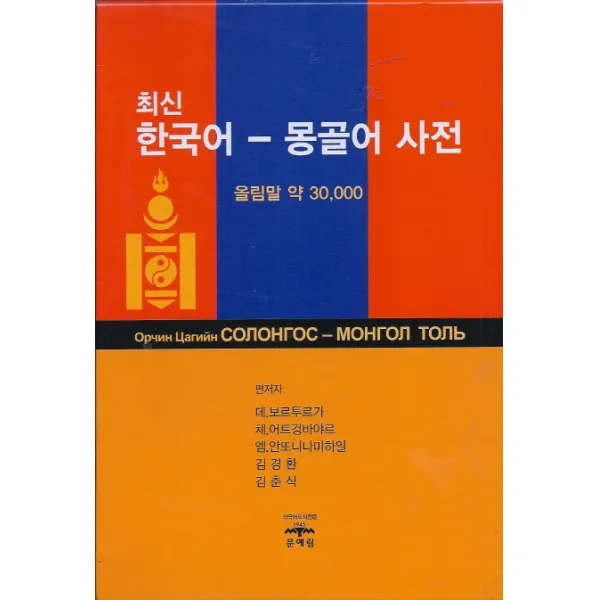최신 한국어 몽골어 사전:올림말 약 30000, 문예림