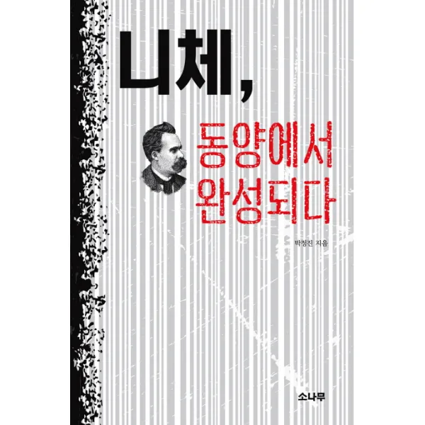 니체 동양에서 완성되다, 소나무