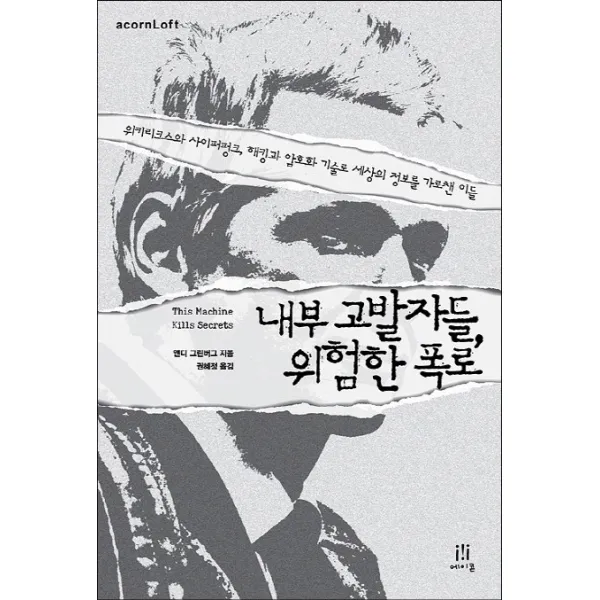 내부 고발자들 위험한 폭로:위키리크스와 사이퍼펑크 해킹과 암호화 기술로 세상의 정보를 가로챈 이�, 에이콘출판