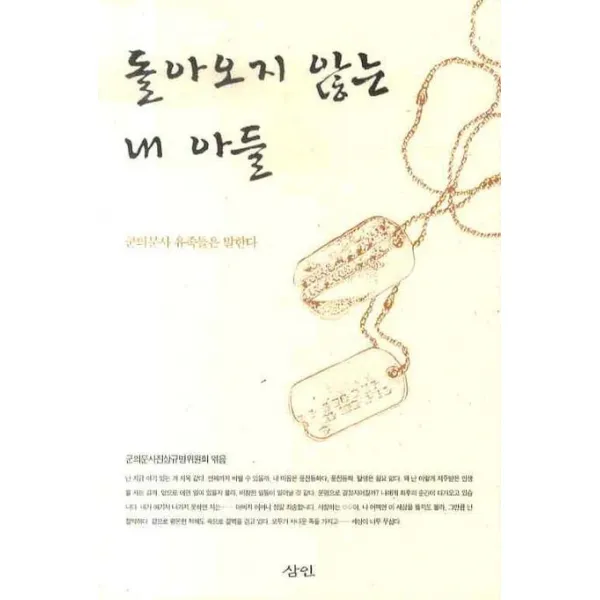 돌아오지 않는 내 아들, 삼인