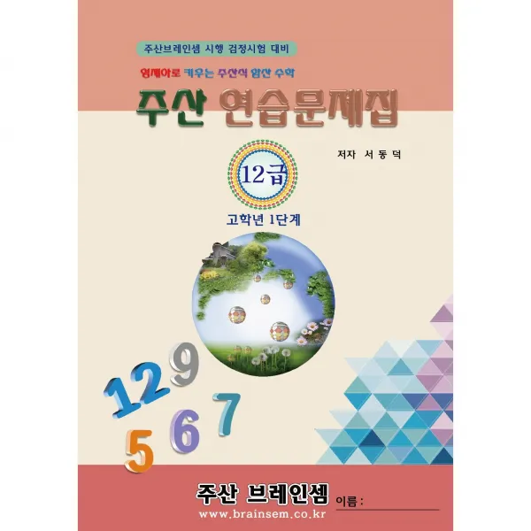 고학년 1단계 주산 교재(주산12급 3학년 이상용) - 브레인셈 수학은 주산암산 교육으로 시작하세요, 주산 12급 문제집