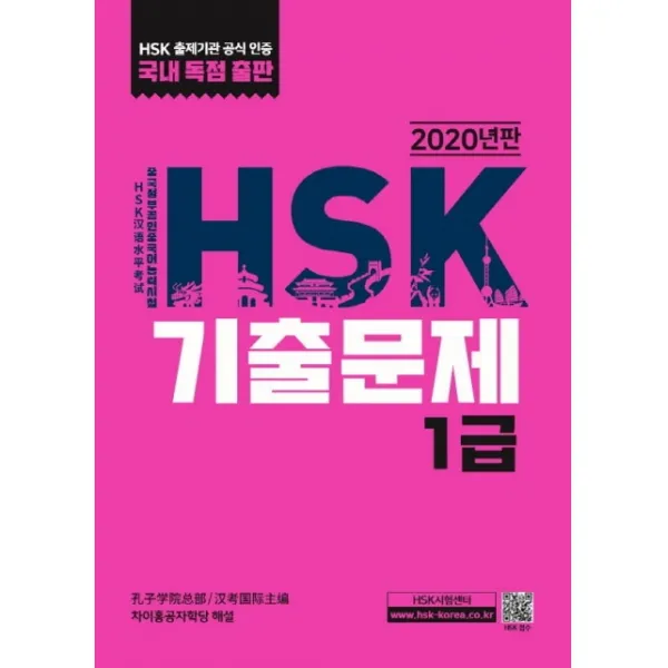 HSK 기출문제 1급(2020), 대교출판