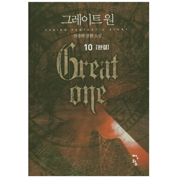 그레이트 원. 10(완결):천중화 장편소설, 청어람