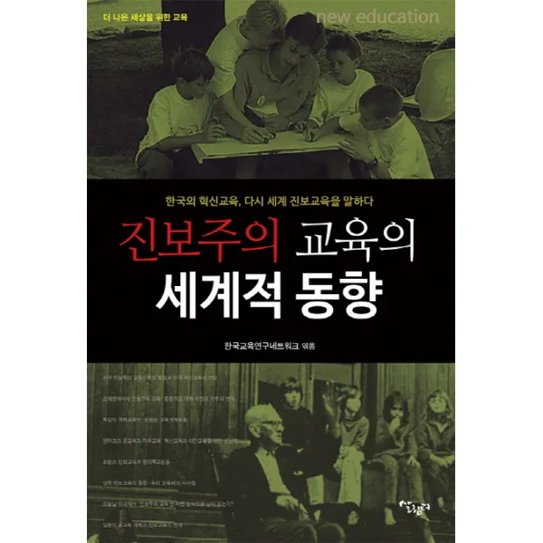 진보주의 교육의 세계적 동향:한국의 혁신교육 다시 세계 진보교육을 말하다, 살림터