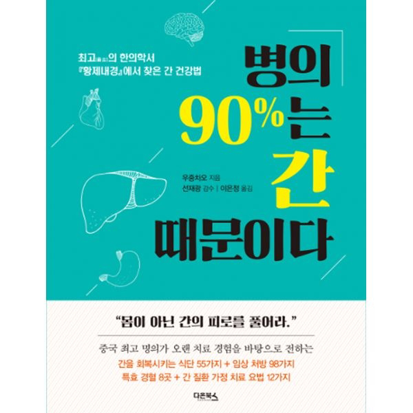 병의 90%는 간 때문이다 : 최고(最古)의 한의학서『황제내경』에서 찾은 간 건강법