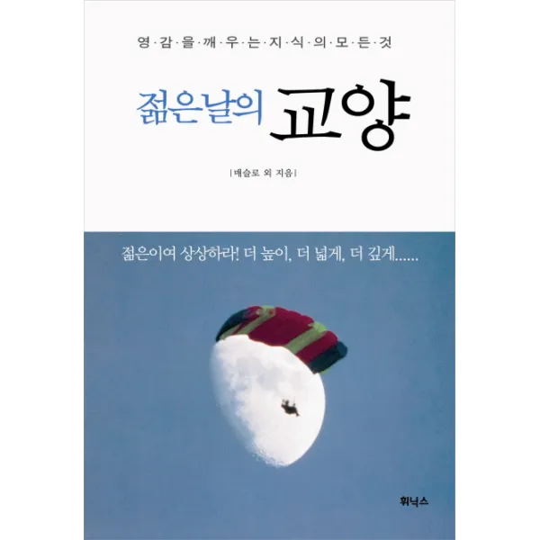 젊은날의 교양:영감을 깨우는 지식의 모든 것, 휘닉스드림
