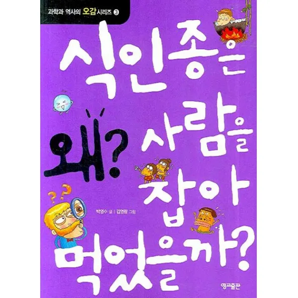 식인종은 왜 사람을 잡아 먹었을까, 영교출판