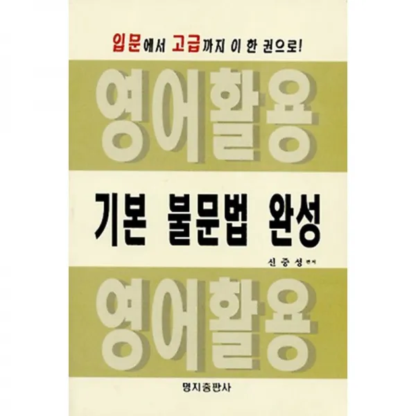 명지출판사 영어활용 기본 불문법 완성