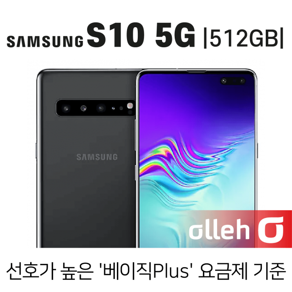 KT 삼성 S10. 5G. 512GB _ 공시지원 24개월 베이직요금제, 기기변경, S10. 5G